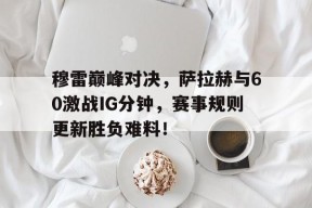  穆拉对萨尔格里斯 